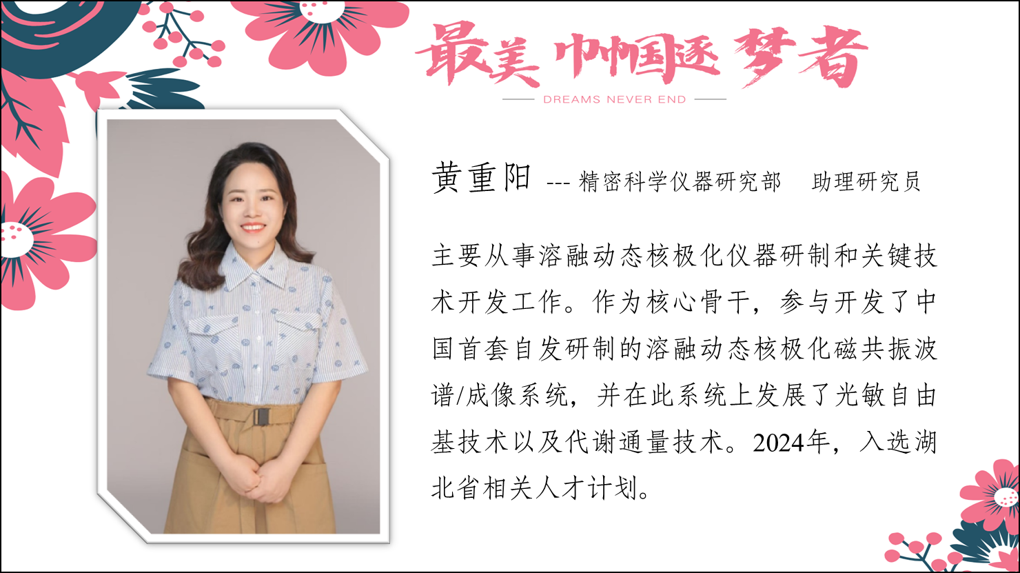 黄重阳--精密科学仪器研究部 助理工程师